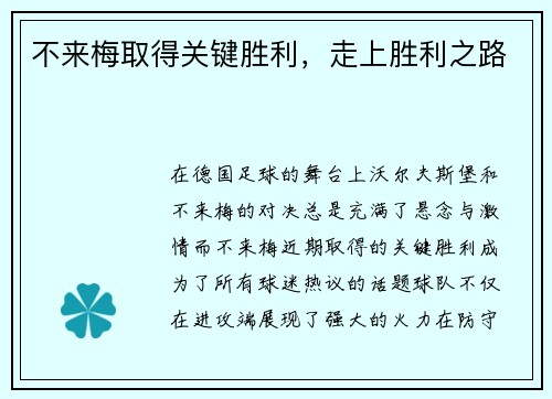 不来梅取得关键胜利，走上胜利之路