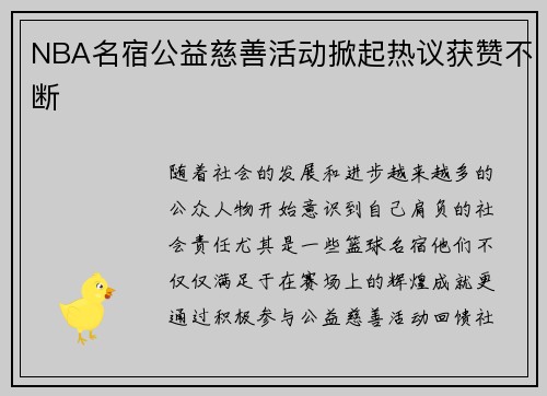 NBA名宿公益慈善活动掀起热议获赞不断