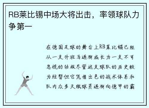 RB莱比锡中场大将出击，率领球队力争第一