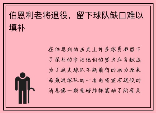 伯恩利老将退役，留下球队缺口难以填补