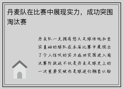 丹麦队在比赛中展现实力，成功突围淘汰赛