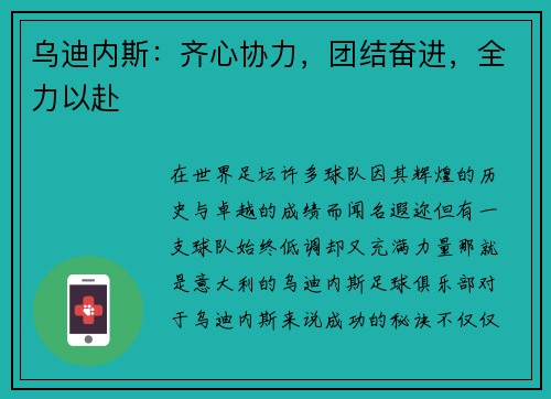 乌迪内斯：齐心协力，团结奋进，全力以赴