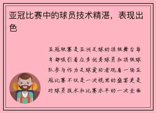 亚冠比赛中的球员技术精湛，表现出色