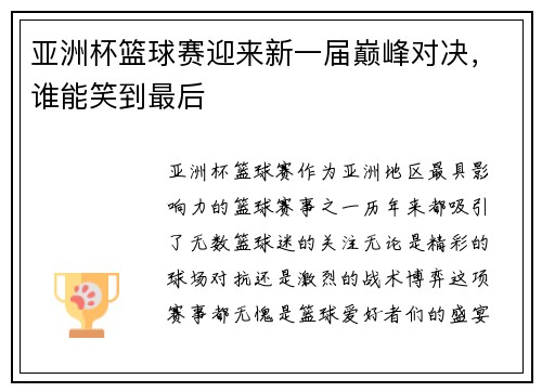 亚洲杯篮球赛迎来新一届巅峰对决，谁能笑到最后