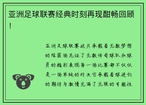 亚洲足球联赛经典时刻再现酣畅回顾！