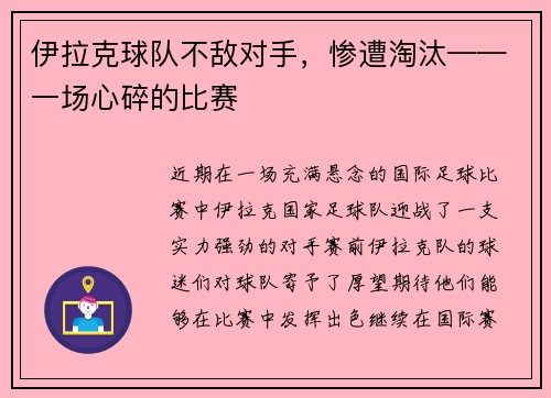 伊拉克球队不敌对手，惨遭淘汰——一场心碎的比赛