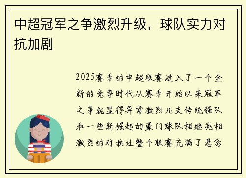 中超冠军之争激烈升级，球队实力对抗加剧