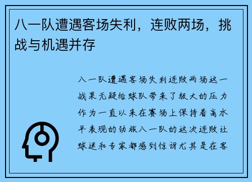 八一队遭遇客场失利，连败两场，挑战与机遇并存