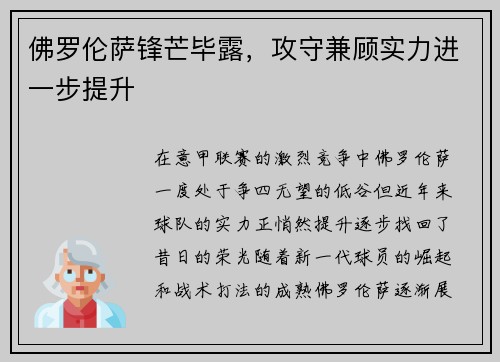 佛罗伦萨锋芒毕露，攻守兼顾实力进一步提升