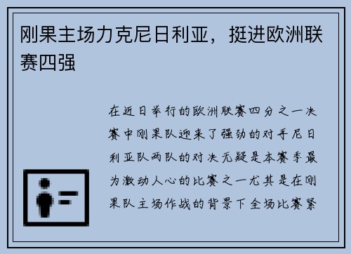 刚果主场力克尼日利亚，挺进欧洲联赛四强