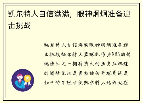 凯尔特人自信满满，眼神炯炯准备迎击挑战