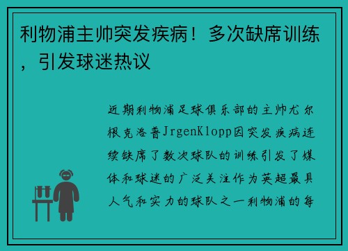 利物浦主帅突发疾病！多次缺席训练，引发球迷热议