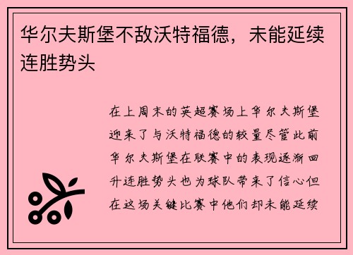 华尔夫斯堡不敌沃特福德，未能延续连胜势头