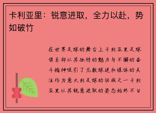 卡利亚里：锐意进取，全力以赴，势如破竹