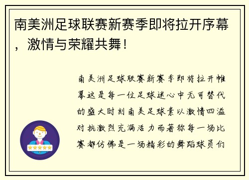 南美洲足球联赛新赛季即将拉开序幕，激情与荣耀共舞！