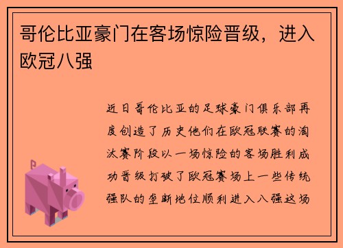 哥伦比亚豪门在客场惊险晋级，进入欧冠八强