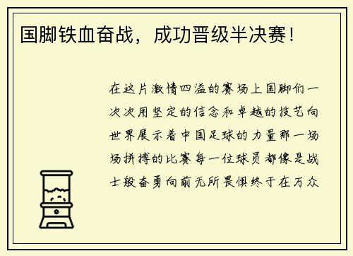 国脚铁血奋战，成功晋级半决赛！