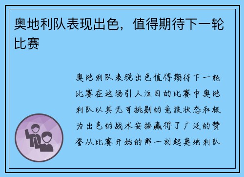 奥地利队表现出色，值得期待下一轮比赛