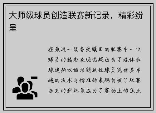 大师级球员创造联赛新记录，精彩纷呈