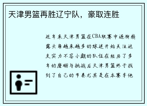 天津男篮再胜辽宁队，豪取连胜