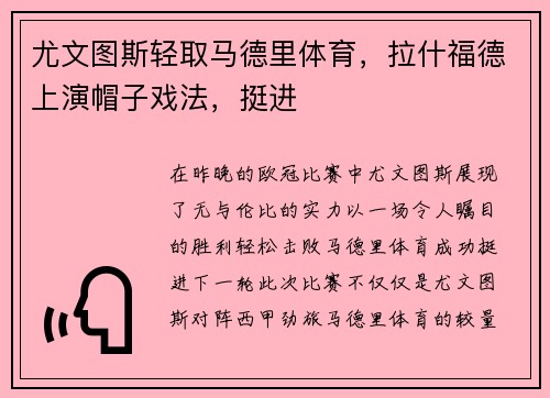 尤文图斯轻取马德里体育，拉什福德上演帽子戏法，挺进