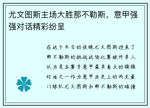 尤文图斯主场大胜那不勒斯，意甲强强对话精彩纷呈