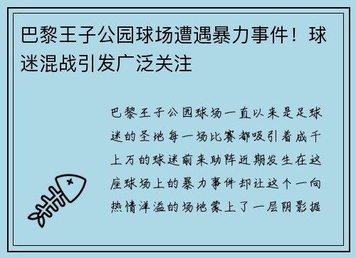 巴黎王子公园球场遭遇暴力事件！球迷混战引发广泛关注