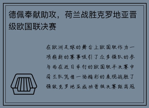 德佩奉献助攻，荷兰战胜克罗地亚晋级欧国联决赛