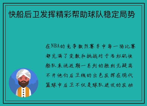 快船后卫发挥精彩帮助球队稳定局势