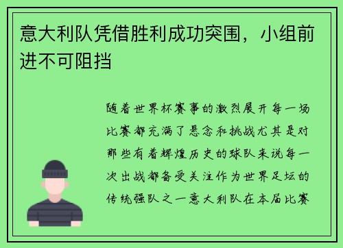 意大利队凭借胜利成功突围，小组前进不可阻挡