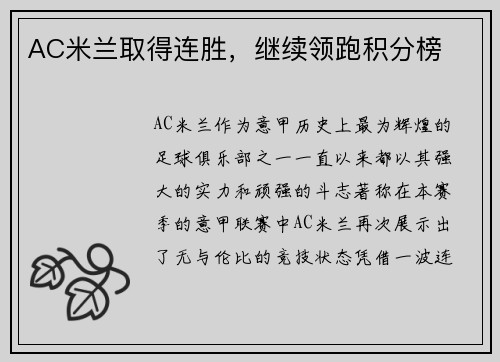 AC米兰取得连胜，继续领跑积分榜