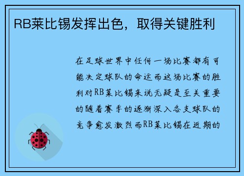 RB莱比锡发挥出色，取得关键胜利