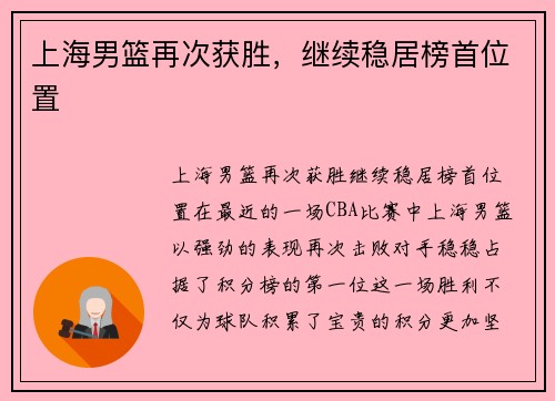 上海男篮再次获胜，继续稳居榜首位置