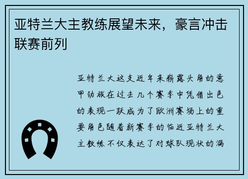 亚特兰大主教练展望未来，豪言冲击联赛前列