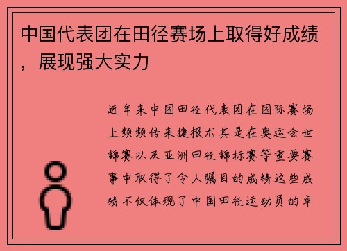 中国代表团在田径赛场上取得好成绩，展现强大实力