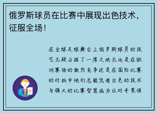 俄罗斯球员在比赛中展现出色技术，征服全场！