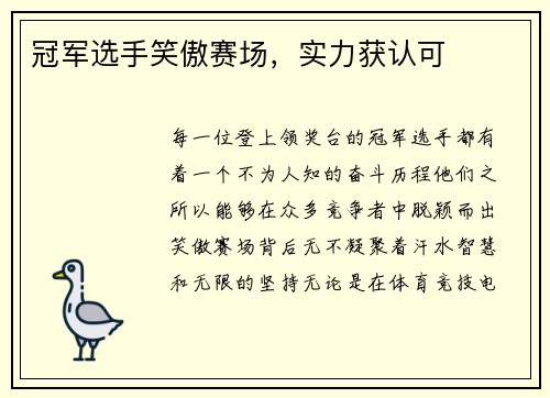 冠军选手笑傲赛场，实力获认可