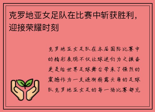 克罗地亚女足队在比赛中斩获胜利，迎接荣耀时刻