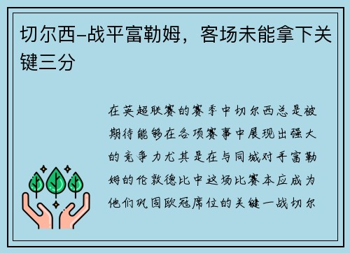 切尔西-战平富勒姆，客场未能拿下关键三分