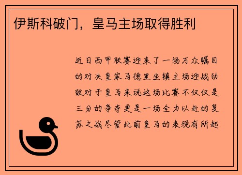 伊斯科破门，皇马主场取得胜利