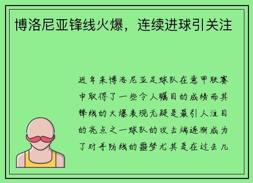 博洛尼亚锋线火爆，连续进球引关注