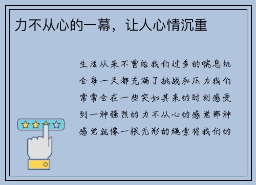 力不从心的一幕，让人心情沉重