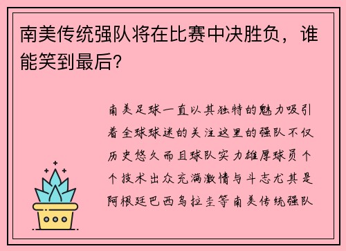 南美传统强队将在比赛中决胜负，谁能笑到最后？