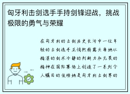 匈牙利击剑选手手持剑锋迎战，挑战极限的勇气与荣耀