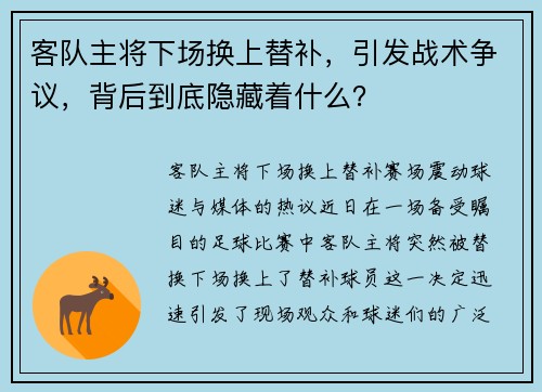 客队主将下场换上替补，引发战术争议，背后到底隐藏着什么？