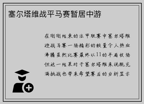 塞尔塔维战平马赛暂居中游