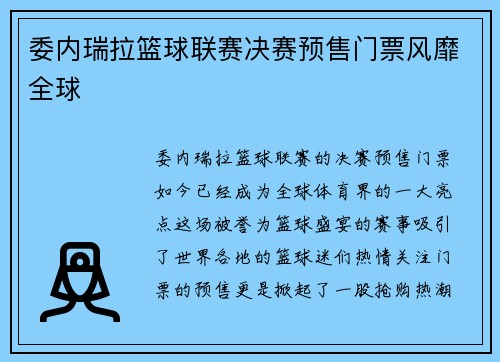 委内瑞拉篮球联赛决赛预售门票风靡全球