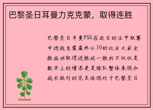 巴黎圣日耳曼力克克蒙，取得连胜