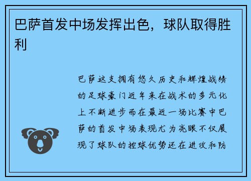 巴萨首发中场发挥出色，球队取得胜利