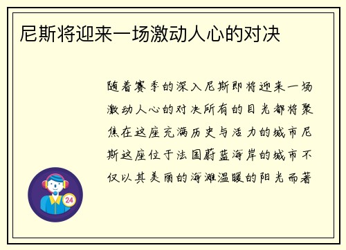 尼斯将迎来一场激动人心的对决